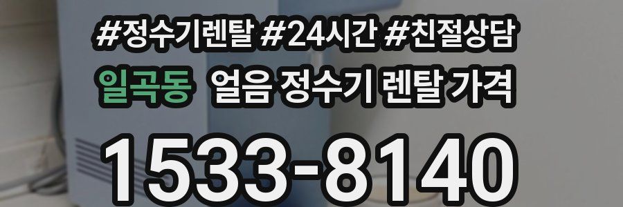 일곡동 얼음 정수기 렌탈 가격