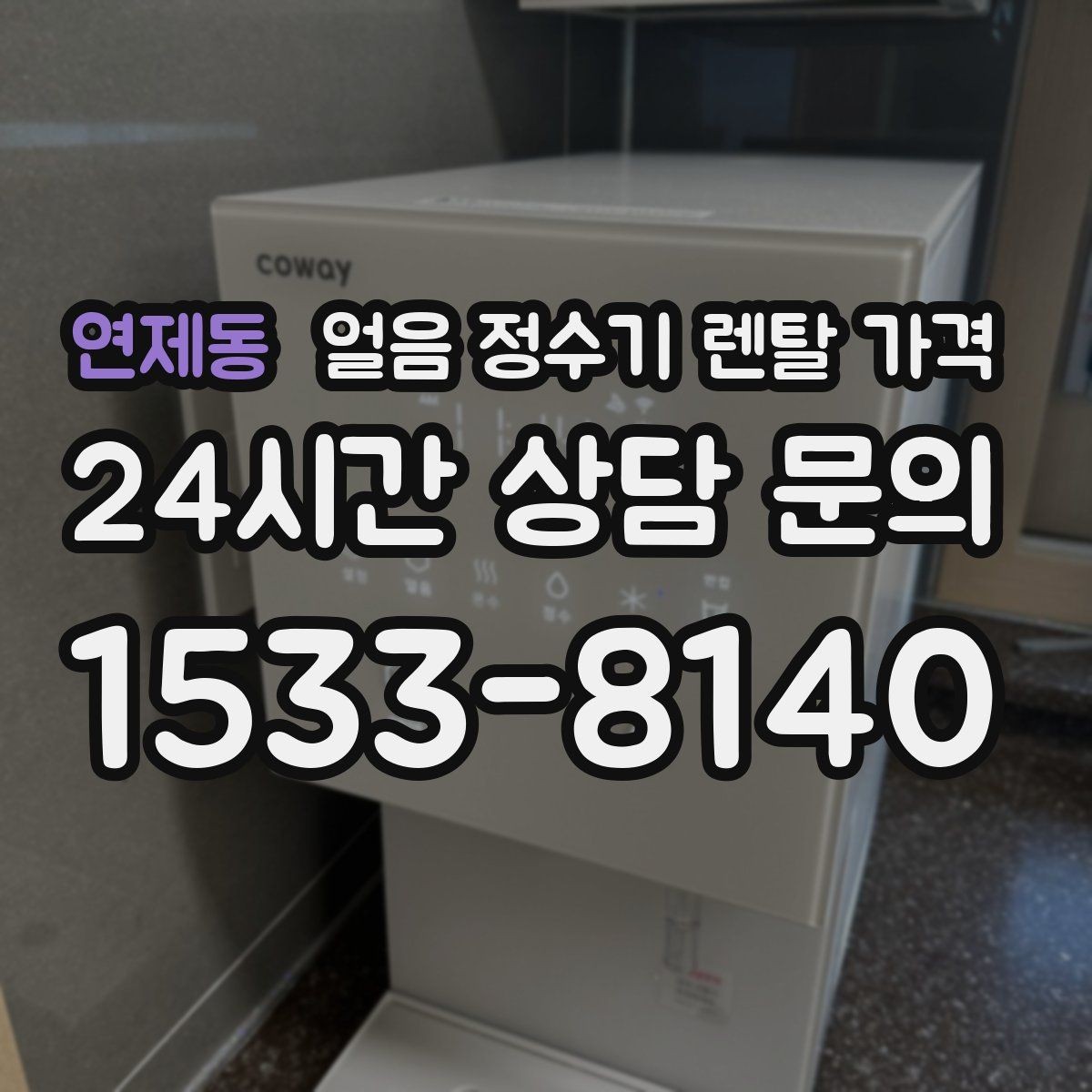 연제동 얼음 정수기 렌탈 가격 방문 점검 주기가 중요한 이유