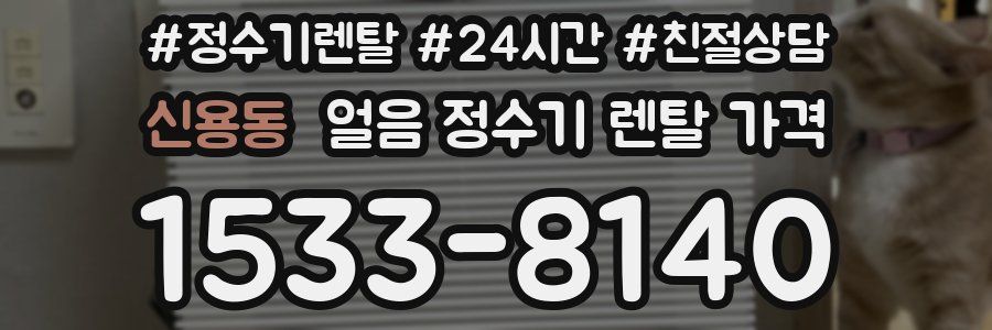 신용동 얼음 정수기 렌탈 가격