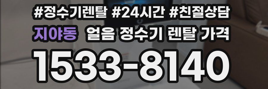 지야동 얼음 정수기 렌탈 가격