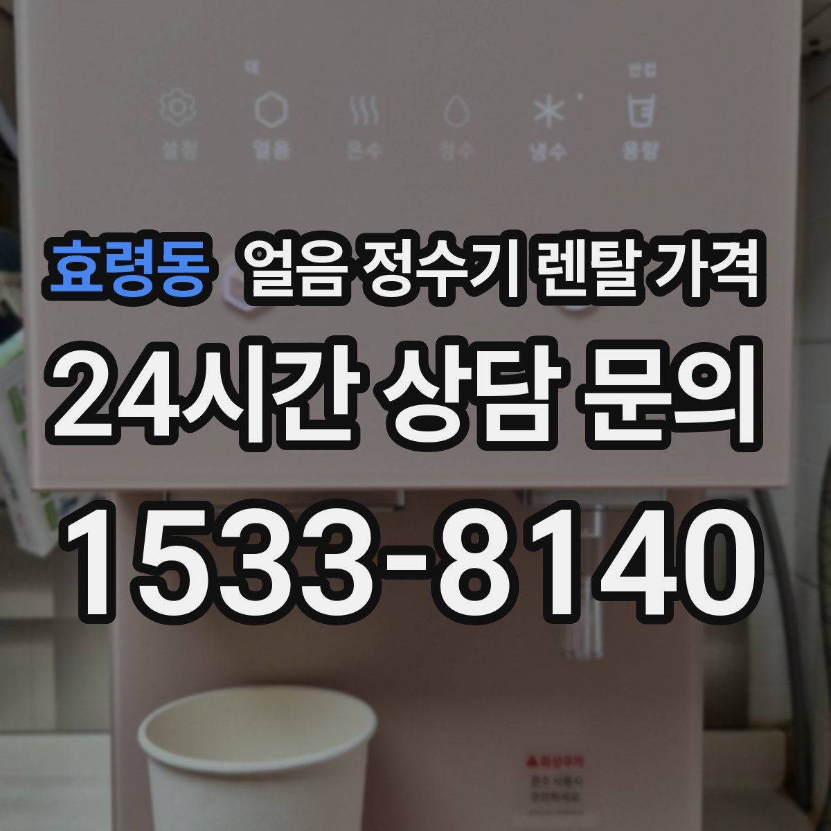 효령동 얼음 정수기 렌탈 가격