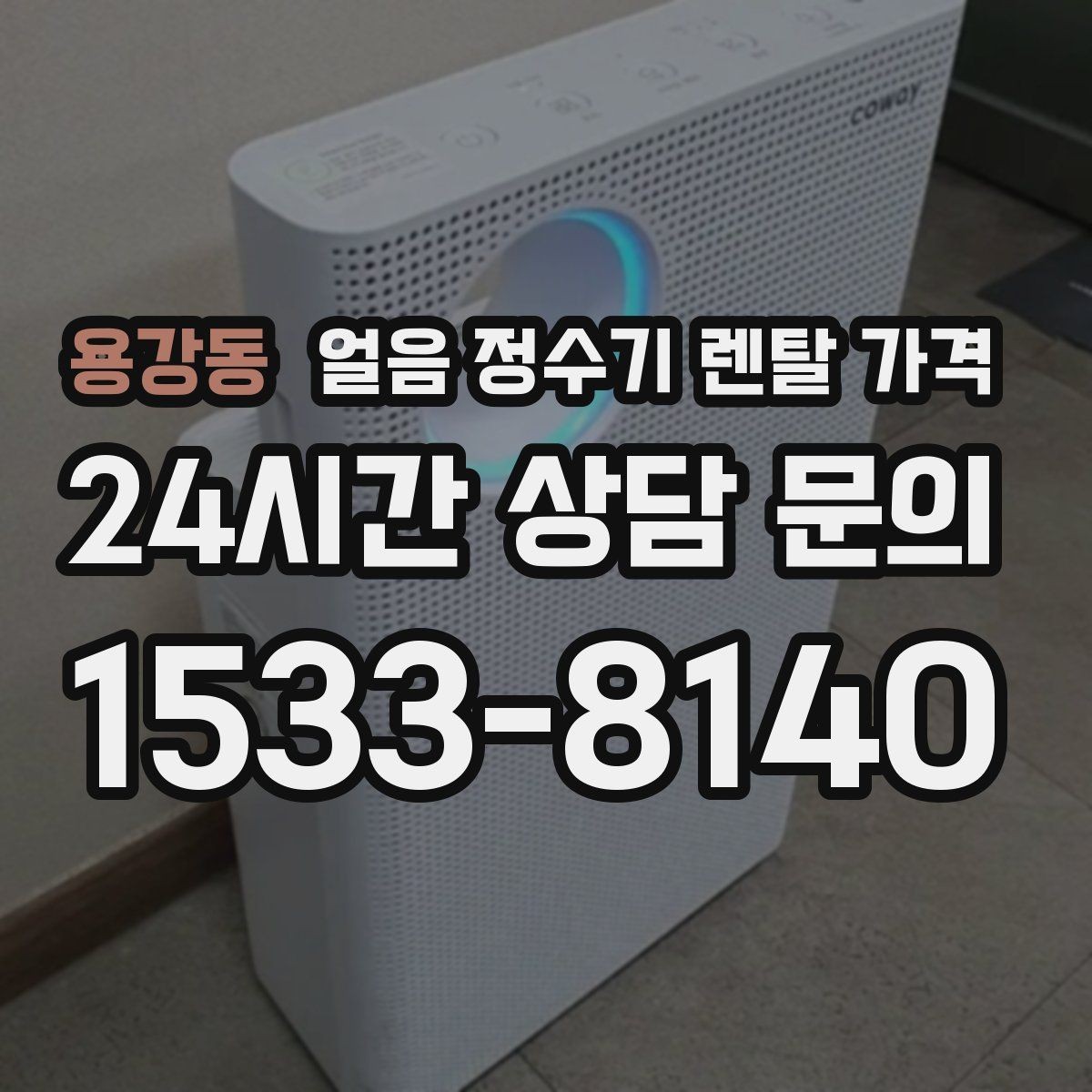 용강동 얼음 정수기 렌탈 가격 싱크대형과 스탠드형 비교