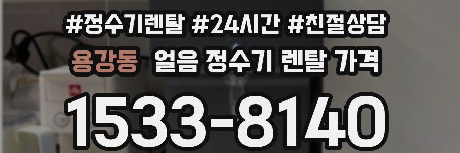 용강동 얼음 정수기 렌탈 가격