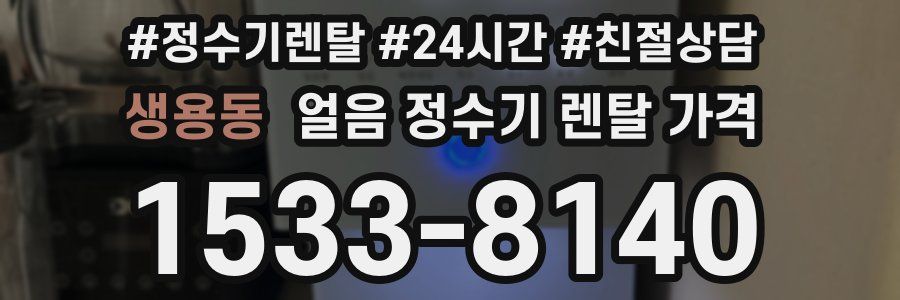생용동 얼음 정수기 렌탈 가격