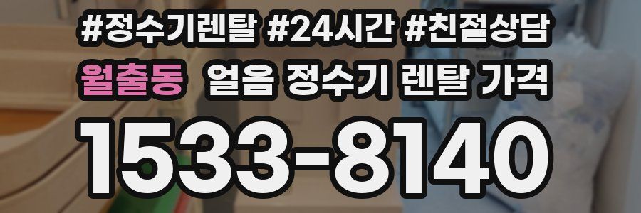 월출동 얼음 정수기 렌탈 가격