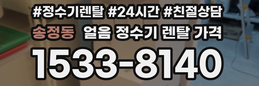 송정동 얼음 정수기 렌탈 가격