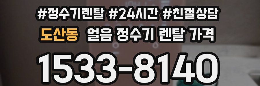 도산동 얼음 정수기 렌탈 가격