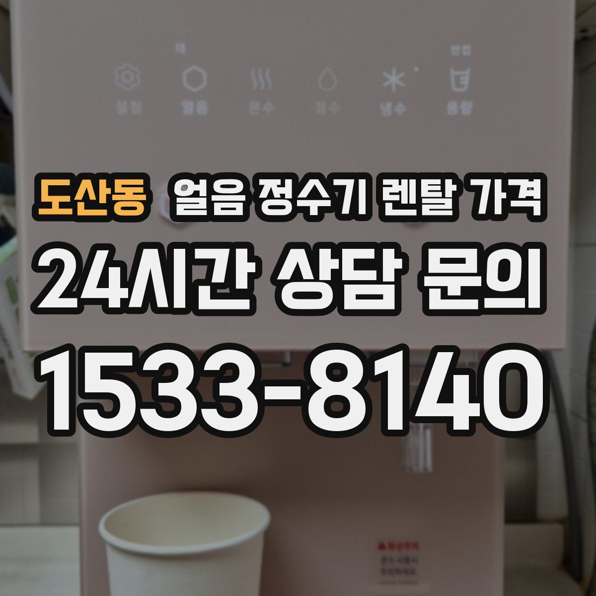 도산동 얼음 정수기 렌탈 가격