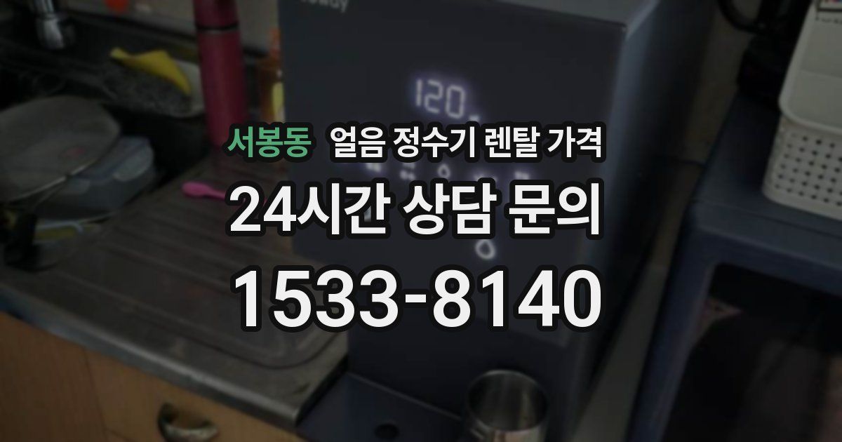 서봉동 얼음 정수기 렌탈 가격