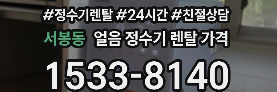서봉동 얼음 정수기 렌탈 가격