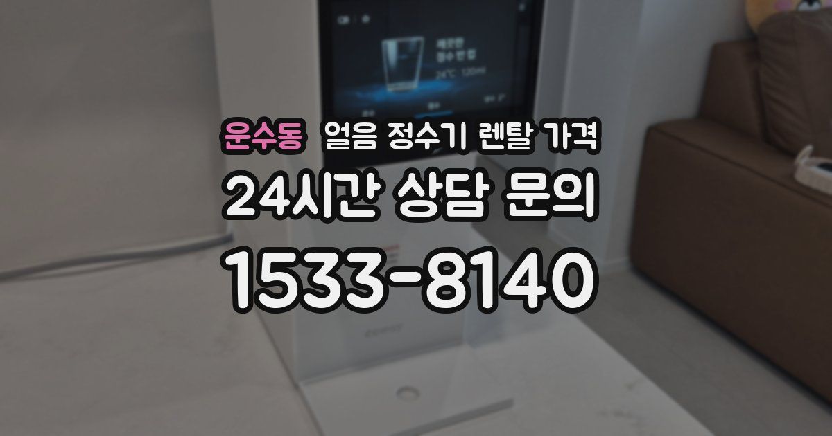 운수동 얼음 정수기 렌탈 가격