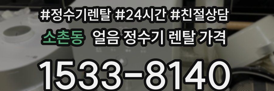 소촌동 얼음 정수기 렌탈 가격