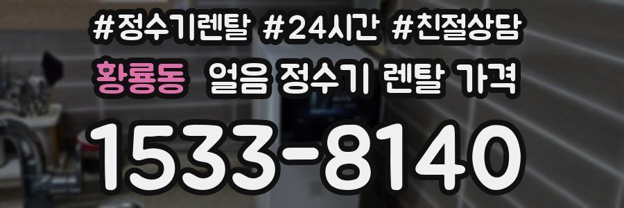 황룡동 얼음 정수기 렌탈 가격