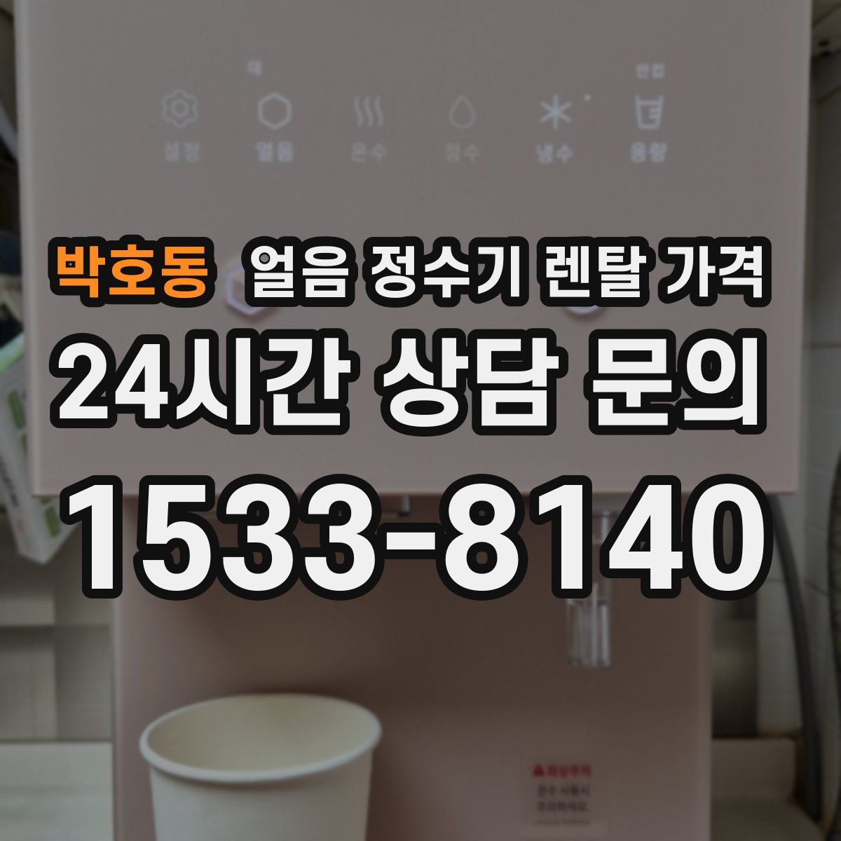 박호동 얼음 정수기 렌탈 가격