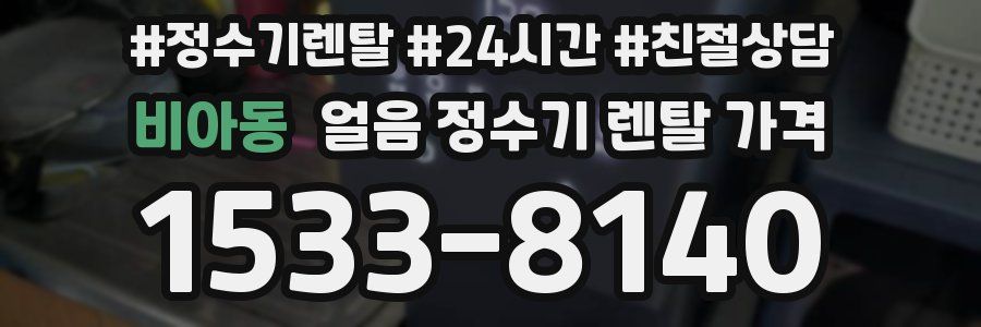 비아동 얼음 정수기 렌탈 가격