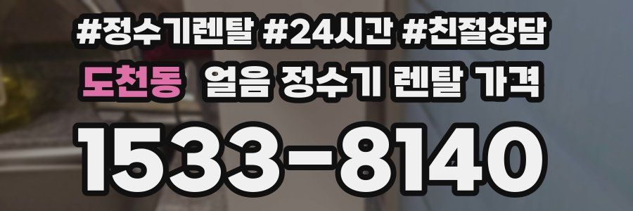 도천동 얼음 정수기 렌탈 가격