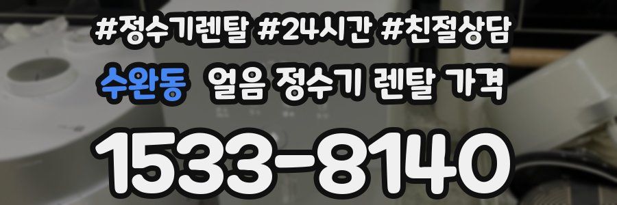 수완동 얼음 정수기 렌탈 가격