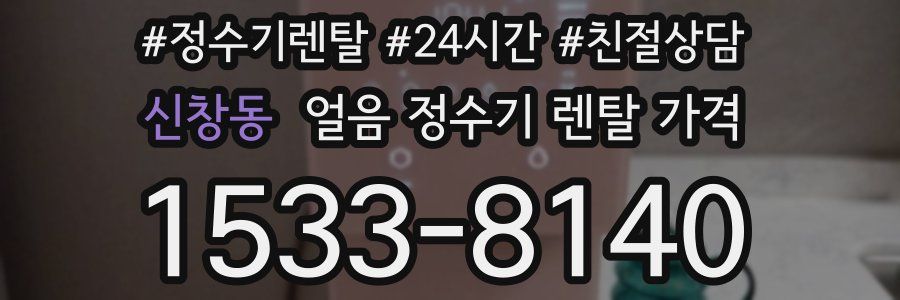 신창동 얼음 정수기 렌탈 가격