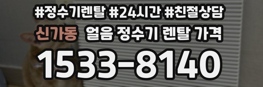 신가동 얼음 정수기 렌탈 가격