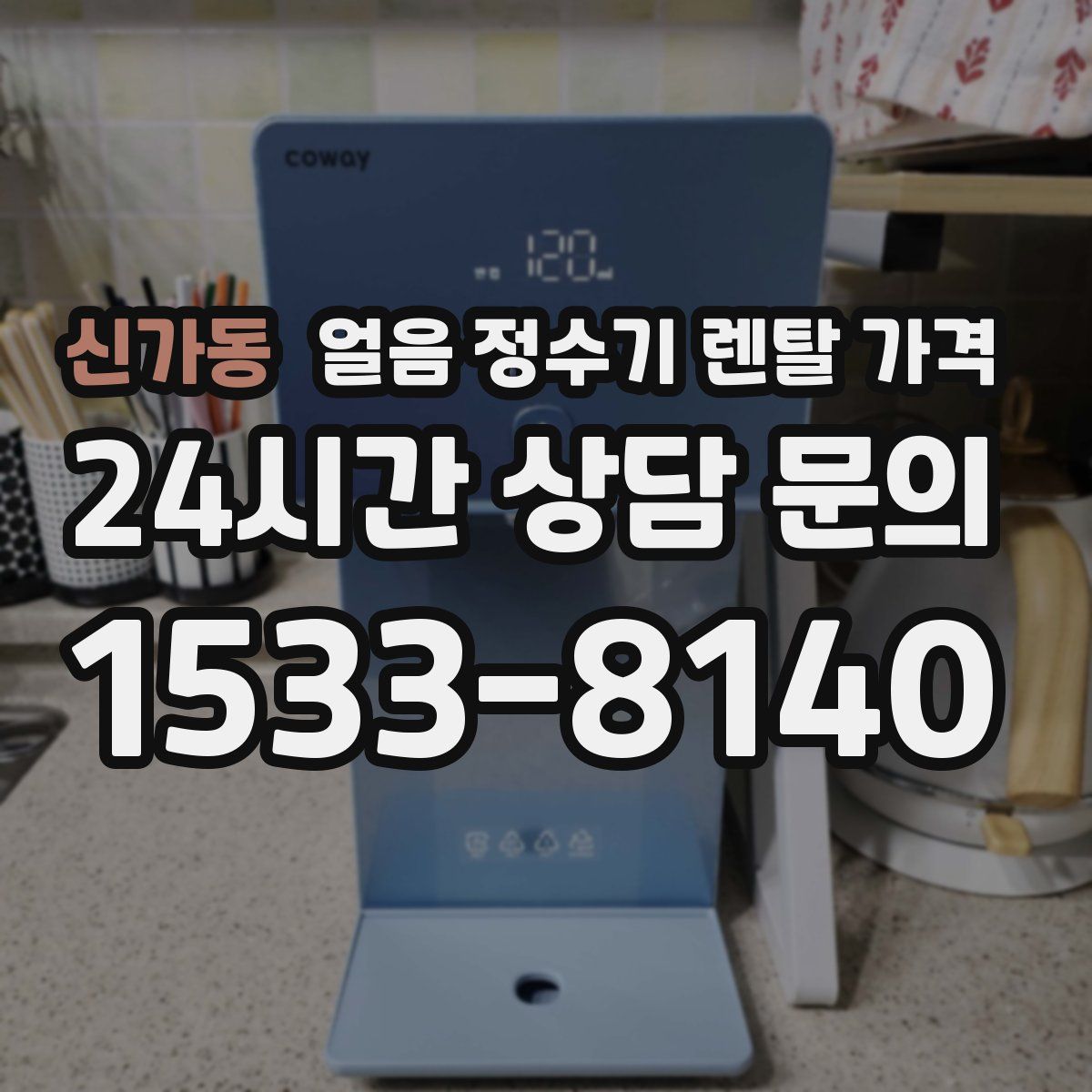 신가동 얼음 정수기 렌탈 가격