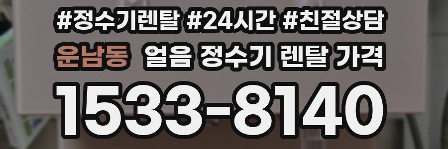 운남동 얼음 정수기 렌탈 가격