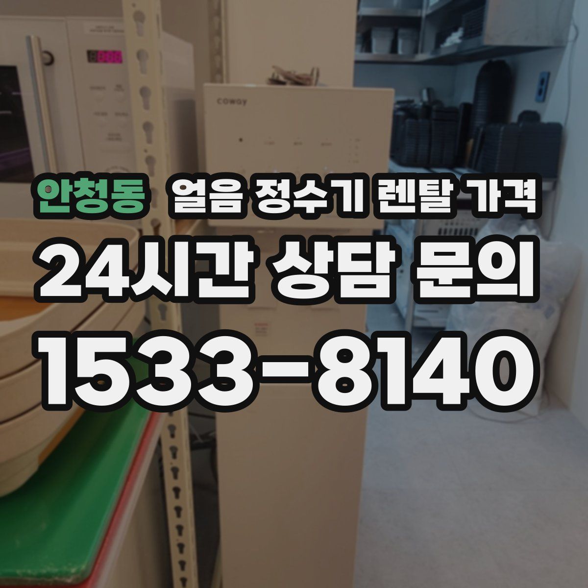 안청동 얼음 정수기 렌탈 가격