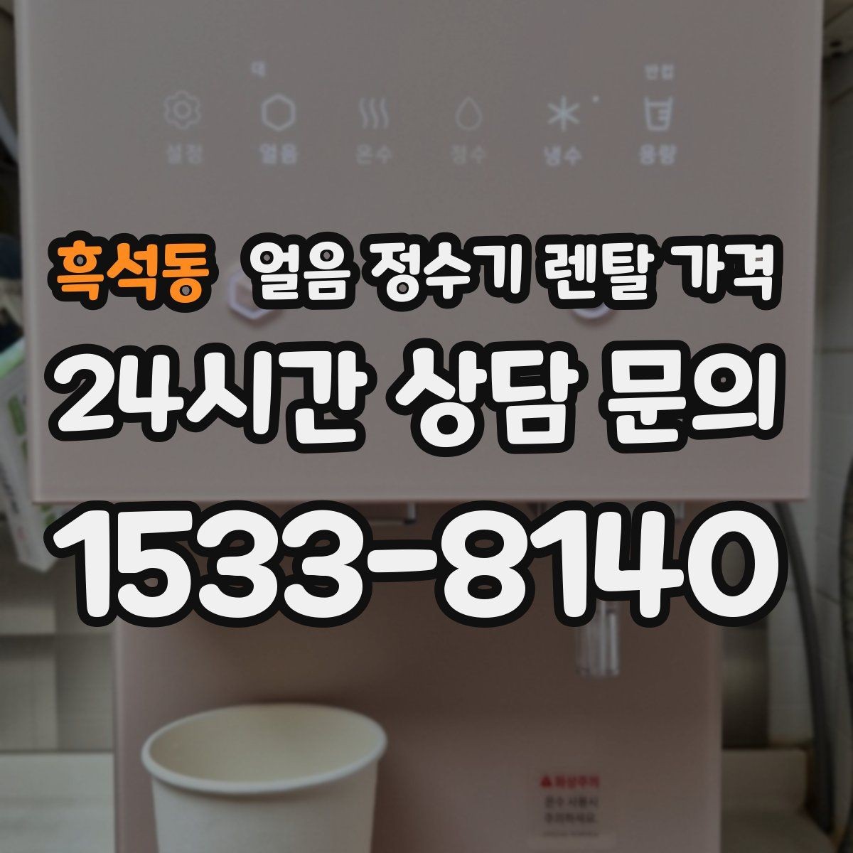 흑석동 얼음 정수기 렌탈 가격 기본 조건이 중요한 이유