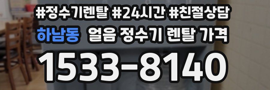 하남동 얼음 정수기 렌탈 가격