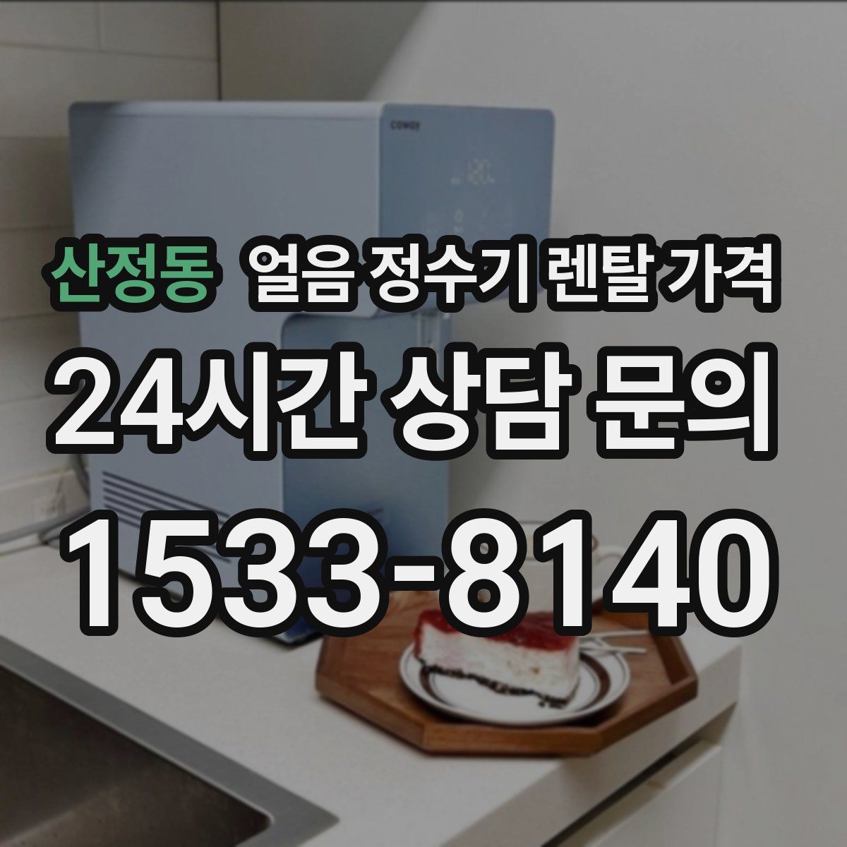 산정동 얼음 정수기 렌탈 가격