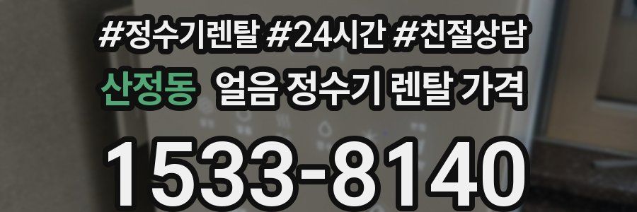 산정동 얼음 정수기 렌탈 가격