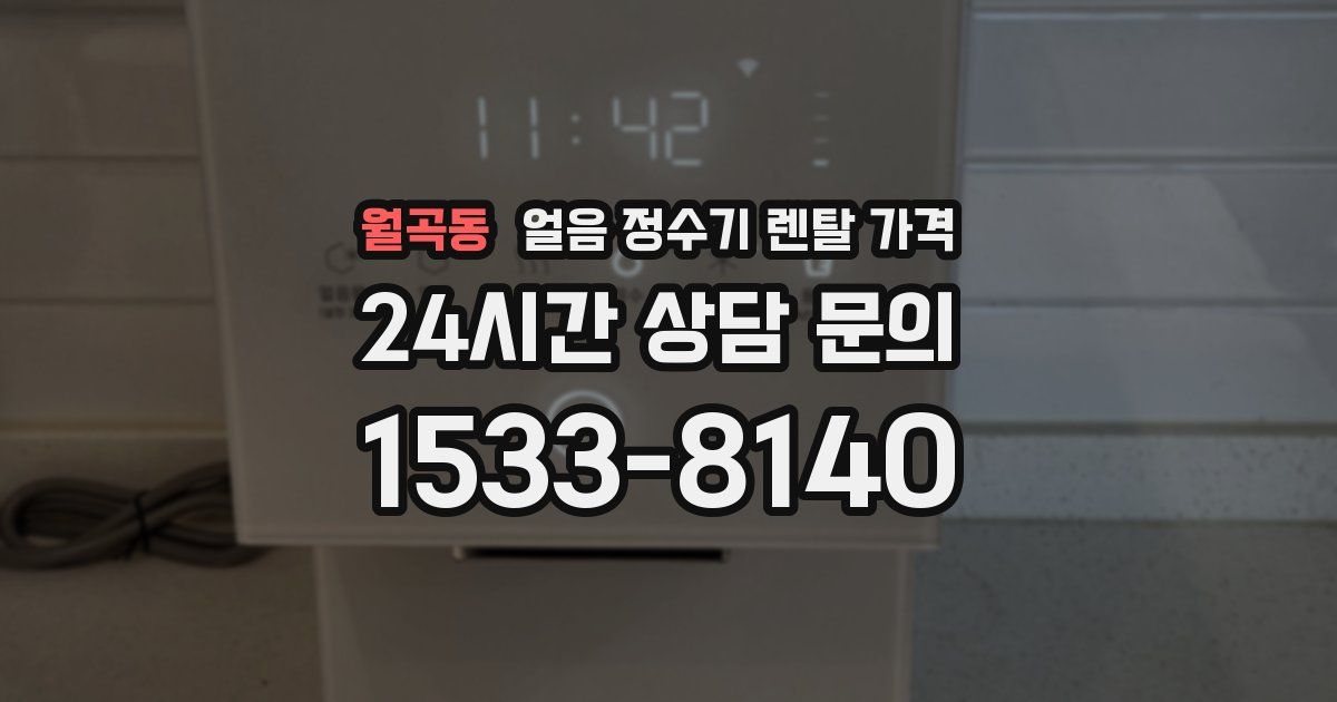 월곡동 얼음 정수기 렌탈 가격