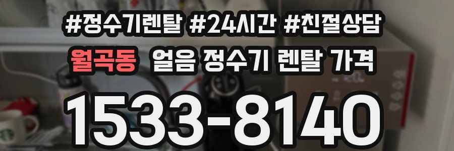 월곡동 얼음 정수기 렌탈 가격