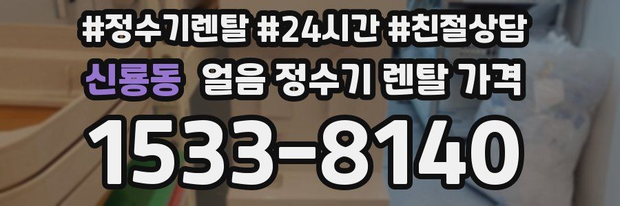 신룡동 얼음 정수기 렌탈 가격