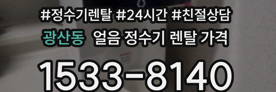 광산동 얼음 정수기 렌탈 가격