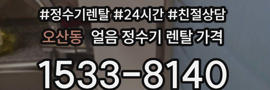 오산동 얼음 정수기 렌탈 가격