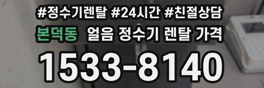 본덕동 얼음 정수기 렌탈 가격