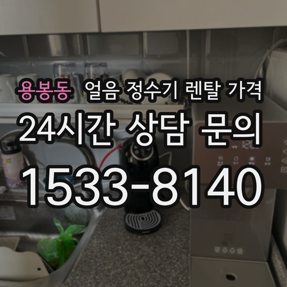 용봉동 얼음 정수기 렌탈 가격 중도 해지 시 주의할 점
