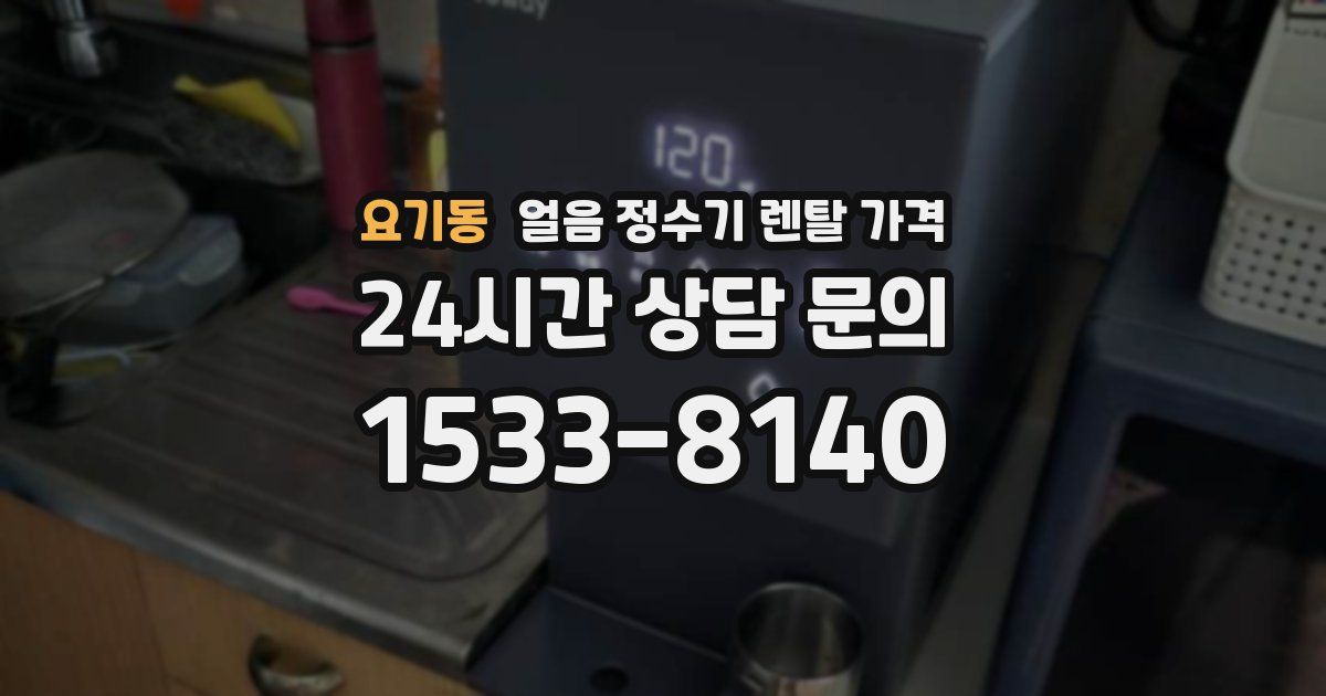 요기동 얼음 정수기 렌탈 가격