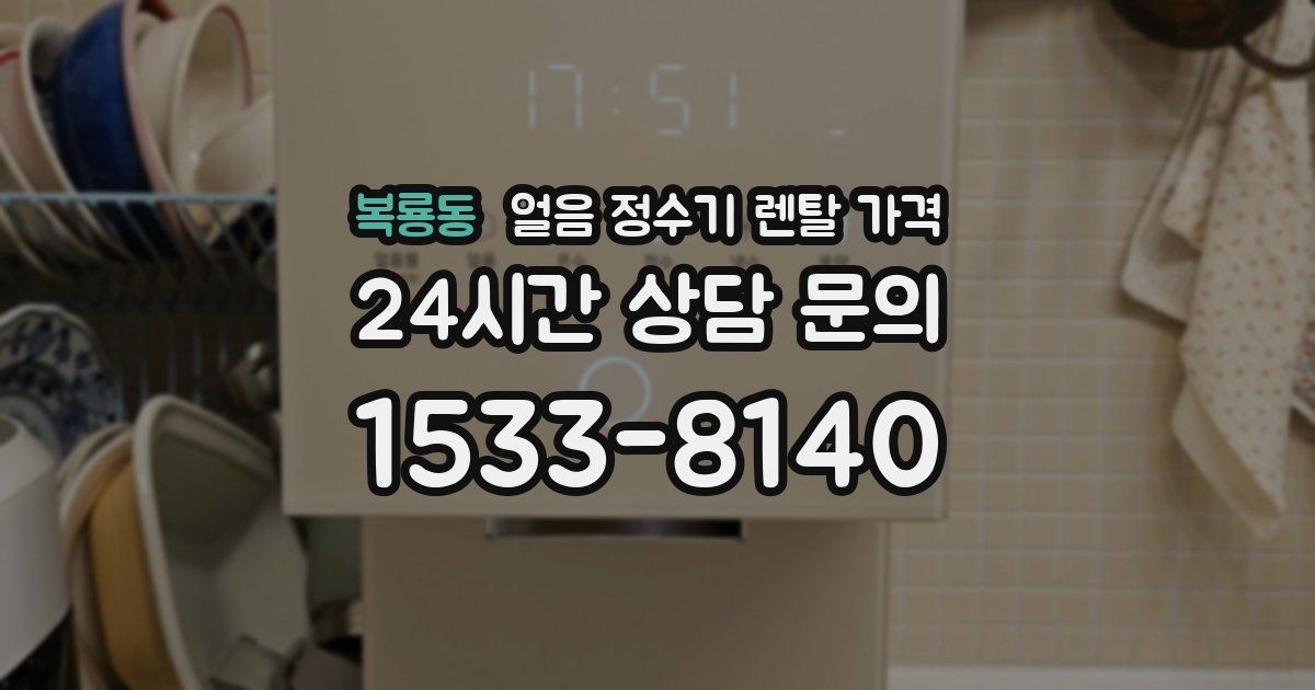 복룡동 얼음 정수기 렌탈 가격