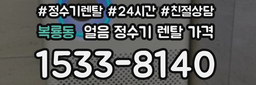 복룡동 얼음 정수기 렌탈 가격