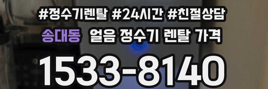 송대동 얼음 정수기 렌탈 가격