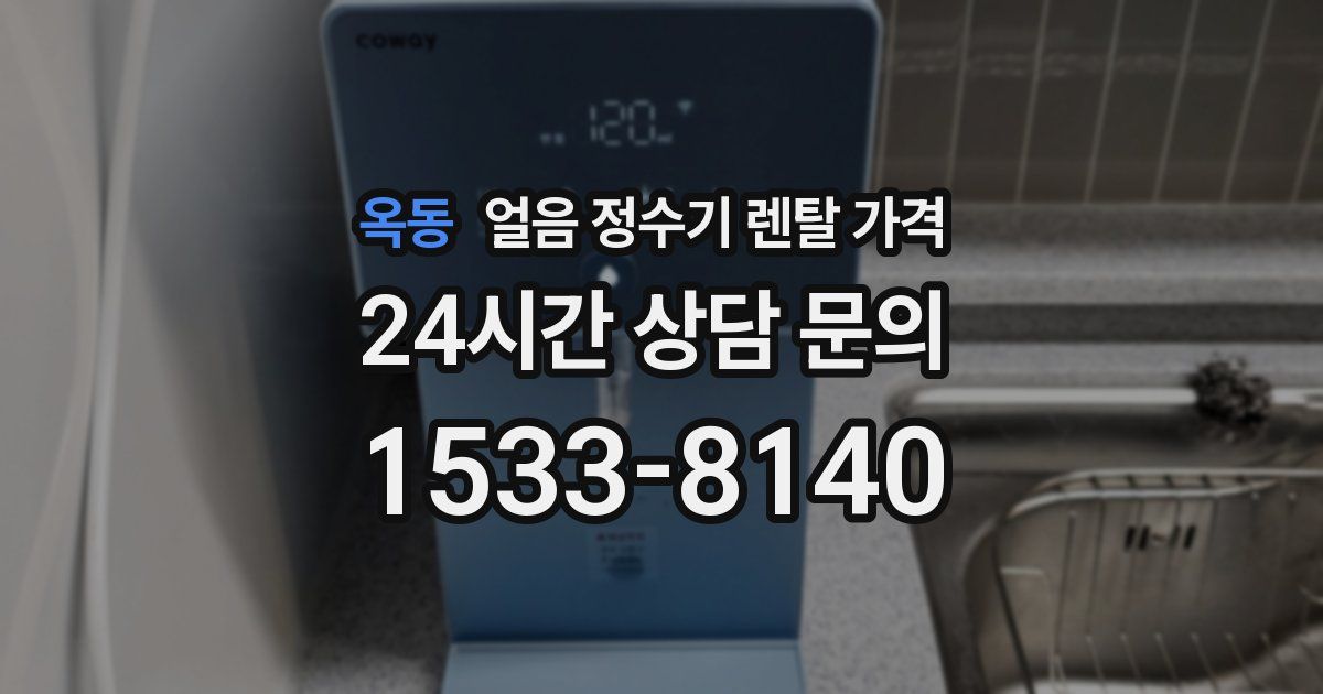옥동 얼음 정수기 렌탈 가격