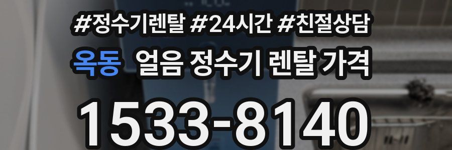 옥동 얼음 정수기 렌탈 가격