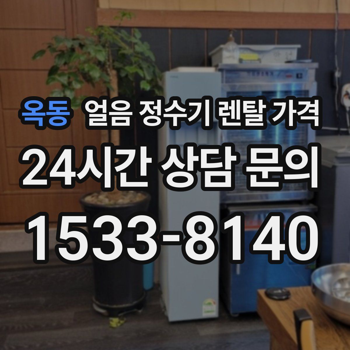 옥동 얼음 정수기 렌탈 가격