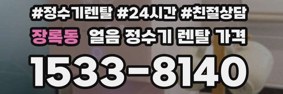 장록동 얼음 정수기 렌탈 가격