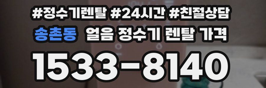 송촌동 얼음 정수기 렌탈 가격