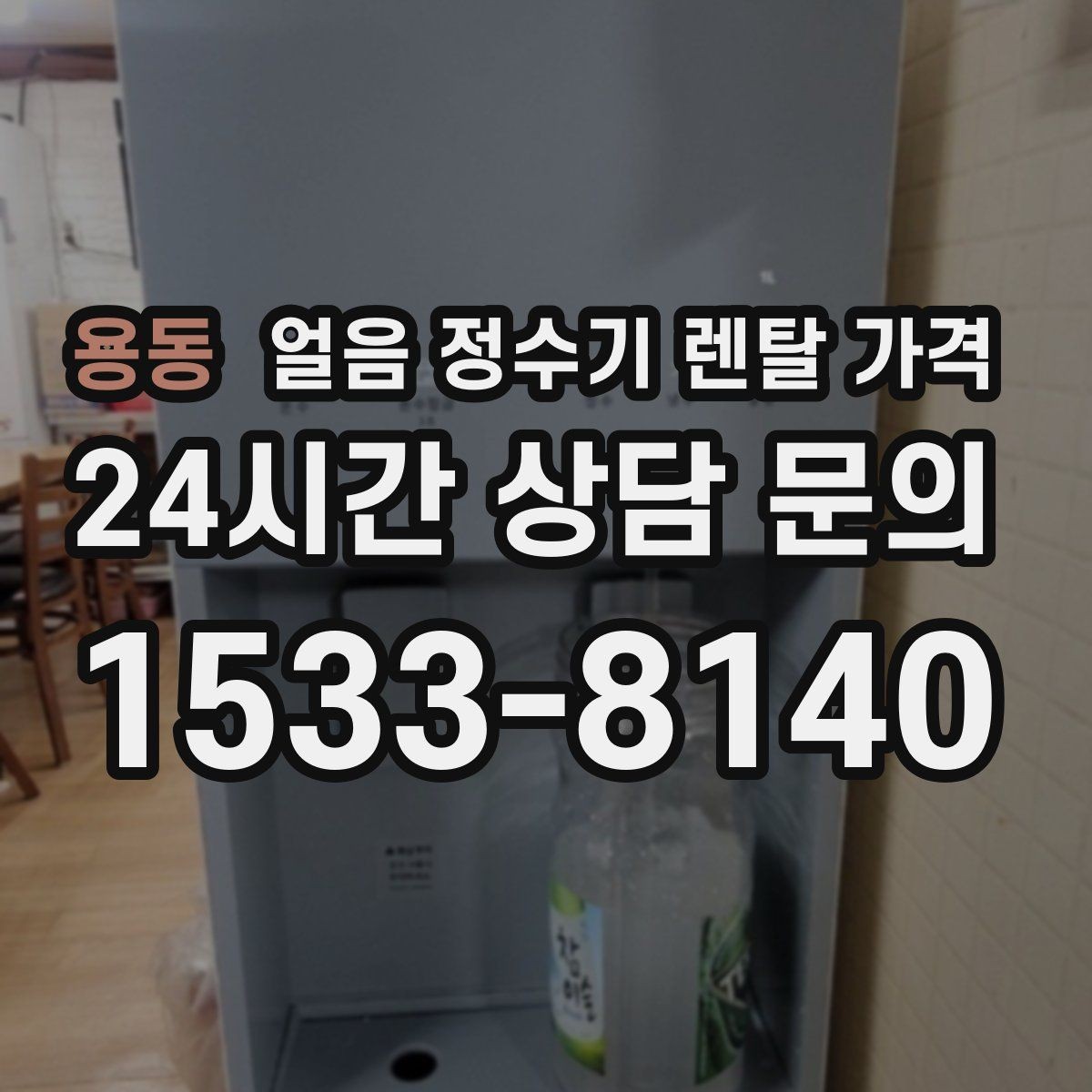 용동 얼음 정수기 렌탈 가격 철거비와 이전 설치비 차이