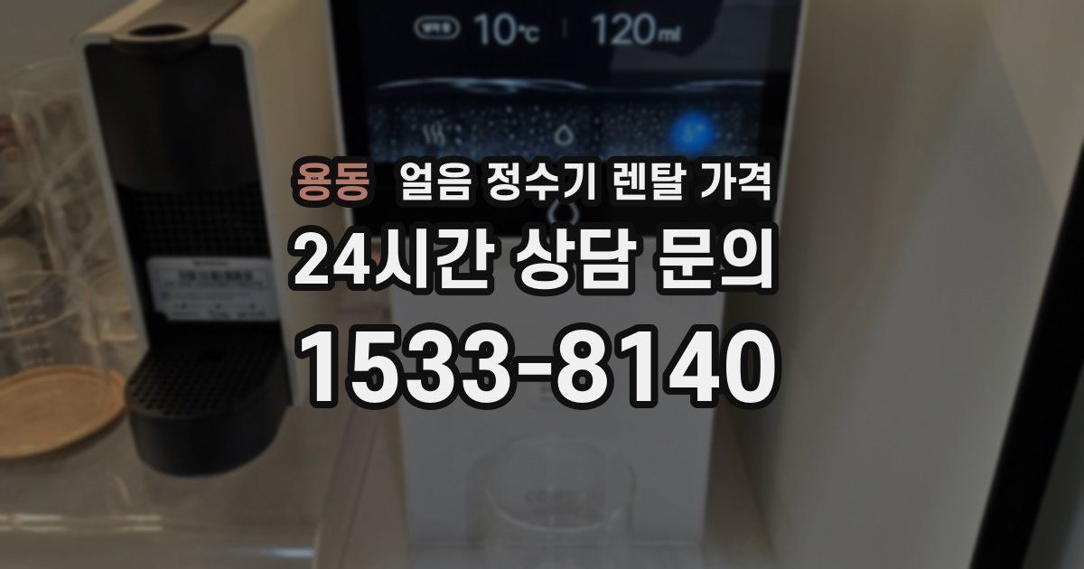 용동 얼음 정수기 렌탈 가격