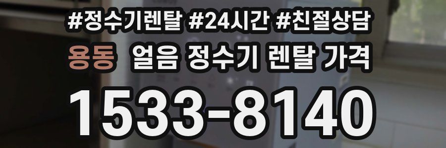 용동 얼음 정수기 렌탈 가격