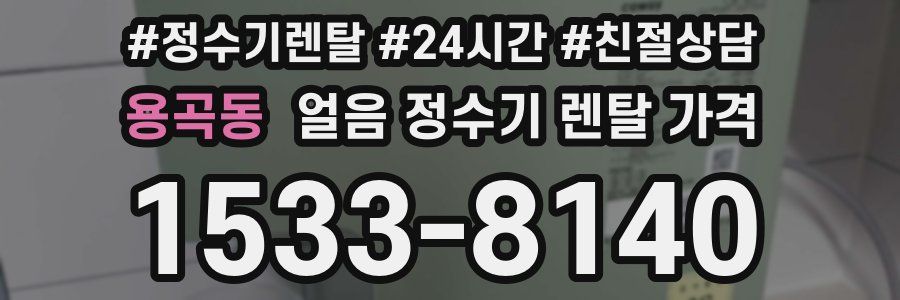 용곡동 얼음 정수기 렌탈 가격
